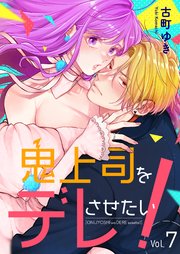 鬼上司をデレさせたい！ 7巻