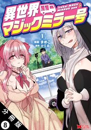 異世界マジックミラー号（コミック） 分冊版 ： 8