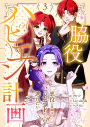 脇役ハピエン計画～悪役の従姉はバッドエンドから逃れたい～【タテヨミ】 3話