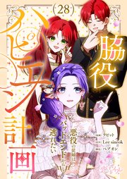 脇役ハピエン計画～悪役の従姉はバッドエンドから逃れたい～【タテヨミ】 28話