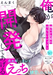 俺が開発してあげる～爆モテ先輩のやらしいレッスン