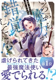 いつから魔力がないと錯覚していた！？ 表紙