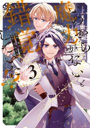 いつから魔力がないと錯覚していた！？３【シーモア限定版】