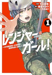 レンジャー・ガール！ ～女性自衛官・小牧陽は地獄を這い進む～