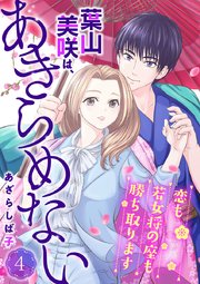 葉山美咲は、あきらめない～恋も若女将の座も勝ち取ります～ 4