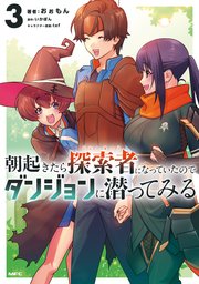朝起きたら探索者になっていたのでダンジョンに潜ってみる　3