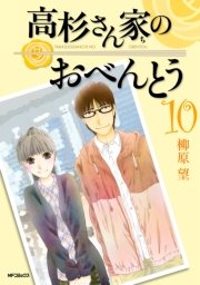 高杉さん家のおべんとう 10