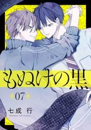 もぬけの黒［ばら売り］第7話［DRUNK!］