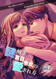 謎解き盲目令女の愛され方【分冊版】 vol.2