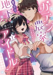 ガテン農家と崖っぷち地下アイドル【単行本版】XL筋肉男子とトロ甘溺愛田舎生活