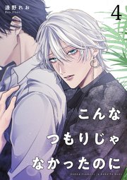こんなつもりじゃなかったのに 【短編】4