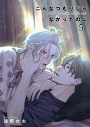 こんなつもりじゃなかったのに 【短編】
