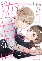 この恋は甘くない、はずでした