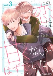 この恋は甘くない、はずでした