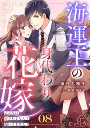 海運王の身代わり花嫁～こんなに愛されるなんて聞いてません！～【分冊版】8話
