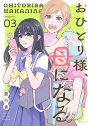 おひとり様、母になる。 3巻