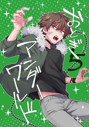 おとぎアンダーワールド 5話