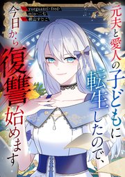 元夫と愛人の子どもに転生したので、今日から復讐始めます【タテヨミ】（35）