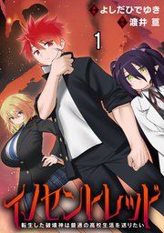 イノセントレッド 転生した破壊神は普通の高校生活を送りたい 【連載版】