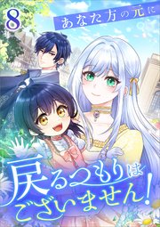 あなた方の元に戻るつもりはございません！（コミック）　第８話