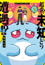 超常！未知との遭遇！？