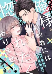 俺様婚約者には惚れたくありません！@COMIC