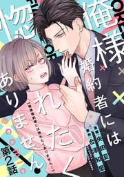 【単話版】俺様婚約者には惚れたくありません！@COMIC 第2話