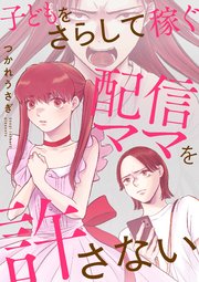 子どもをさらして稼ぐ配信ママを許さない（3）