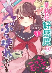 茉莉花ちゃんの好感度はぶっ壊れている