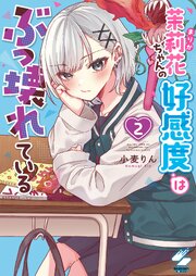 茉莉花ちゃんの好感度はぶっ壊れている【フルカラー電子単行本版】２【コミックシーモア限定描き下ろし付き】