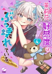 茉莉花ちゃんの好感度はぶっ壊れている【フルカラー電子単行本版】４【コミックシーモア限定ペーパー付き】