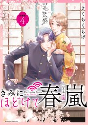 きみにほどけて春嵐　分冊版（４）