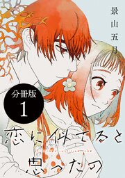 恋に似てると思ったの　分冊版