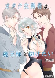 オタク女勇者は魔王様を助けたい【TL版】