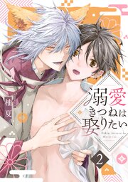 溺愛きつねは娶りたい 2巻