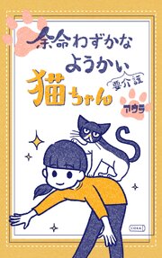 余命わずかなようかい（要介護）猫ちゃん