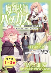 魔剣技師バッカス～神剣を目指す転生者は、喰って呑んで造って過ごす～