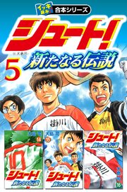 【イッキ読み！合本シリーズ】シュート！～新たなる伝説～