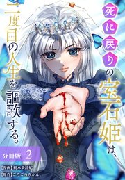 死に戻りの宝石姫は、二度目の人生を謳歌する。 分冊版 2巻