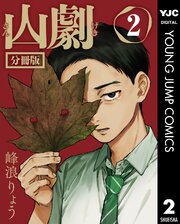 山劇 第2話