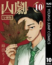 山劇 第10話