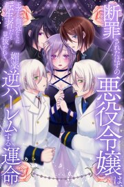 断罪されたはずの悪役令嬢は、王子と側近たちに転生者だと見抜かれて媚薬逆ハーレムする運命