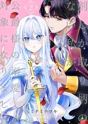 剣しか取り柄のない私が公爵様の溺愛対象になりました【合本版】