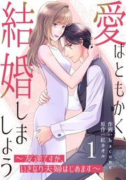 comic Berry’s愛はともかく、結婚しましょう～友達ですが、いきなり夫婦はじめます～