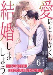 comic Berry’s愛はともかく、結婚しましょう～友達ですが、いきなり夫婦はじめます～