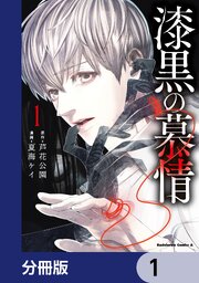 漆黒の慕情