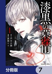 漆黒の慕情【分冊版】　7