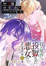 目が覚めたら投獄された悪女だった@COMIC 第二部