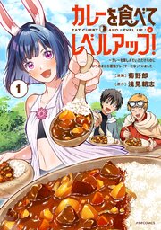 カレーを食べてレベルアップ！～カレーを楽しんでいただけなのにいつのまにか最強プレイヤーになっていました～