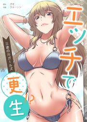 エッチで更生!?～三途の川ガールズ～【タテヨミ】